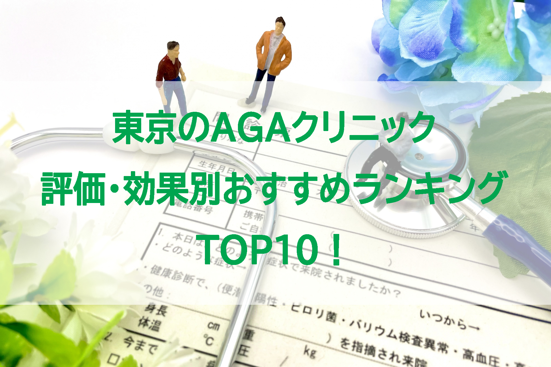 東京のAGAクリニック　評判・効果別おすすめランキングTOP10！