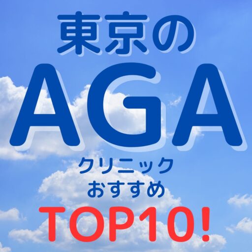 【2024年最新版】 東京のAGAクリニック評判・効果別おすすめランキングTOP10！