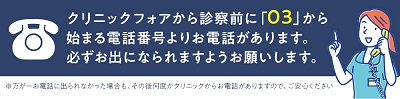東京のAGAクリニック評判・効果別おすすめTOP10！クリニックフォアは03から始まる電話番号からお電話があります。