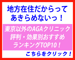 東京以外のAGAクリニック評判・効果別おすすめランキングTOP10！
