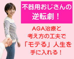AGA治療可能なクリニック評判・効果別おすすめランキングTOP10！不器用おじさんの逆転劇！